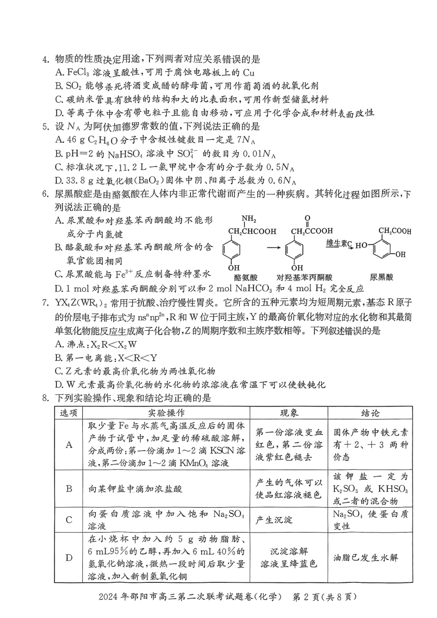 湖南省邵阳市2024年高三二模考试化学试题   PDF版（无答案）