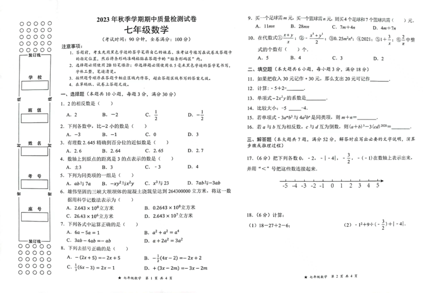 广西融水县思源实验学校2023—2024学年七年级上学期期中考试数学试题（pdf版 无答案）
