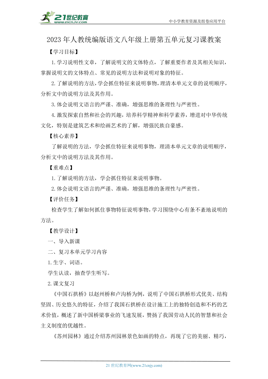 2023年人教统编版语文八年级上册第五单元复习课教案