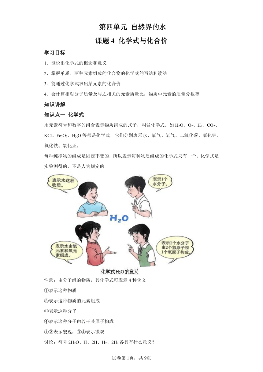 第四单元课题4化合价与化学式 人教版九年级化学上册同步讲练（含解析）