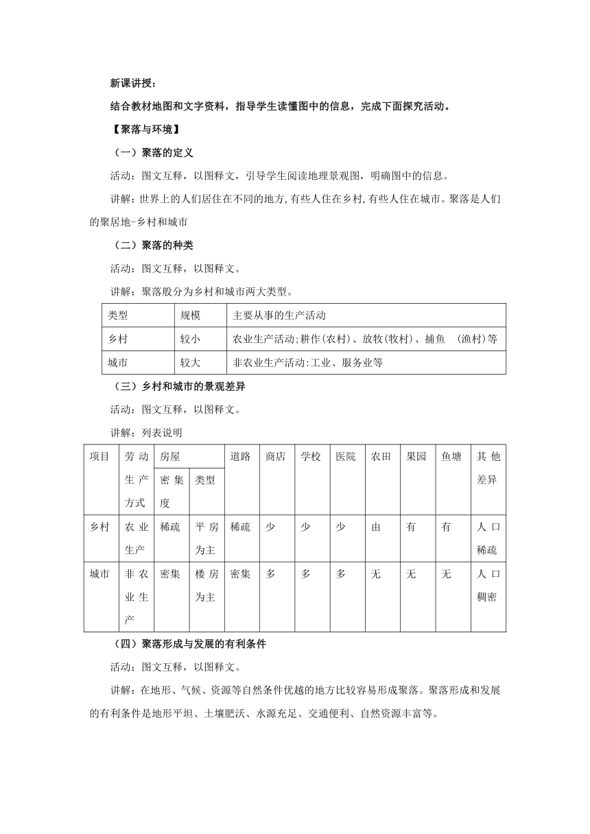 初中地理人教版七上4.3 人类的聚居地-聚落 第1课时 教案