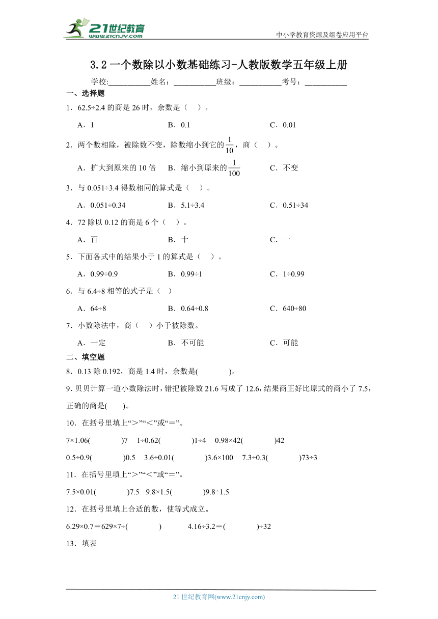 3.2一个数除以小数基础练习-人教版数学五年级上册（含答案）