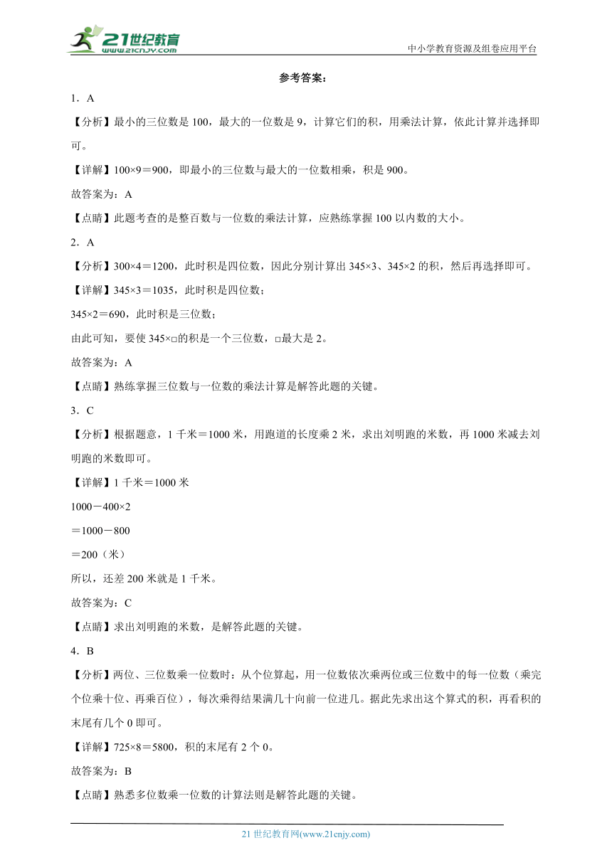 第一单元两、三位数乘一位数必考题检测卷（单元测试）数学三年级上册苏教版（含答案）