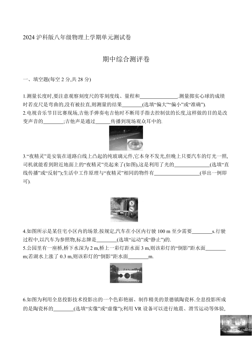 2024沪科版八年级物理上学期单元测试卷--期中测试卷（有答案）