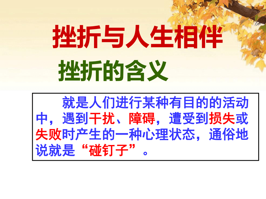 阳光总在风雨后 ——      “如何面对挫折” 主题班会课件(共58张PPT)