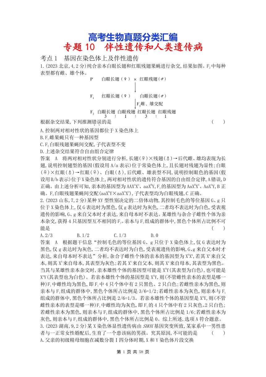 高考生物真题分类汇编：10 伴性遗传和人类遗传病（含解析）