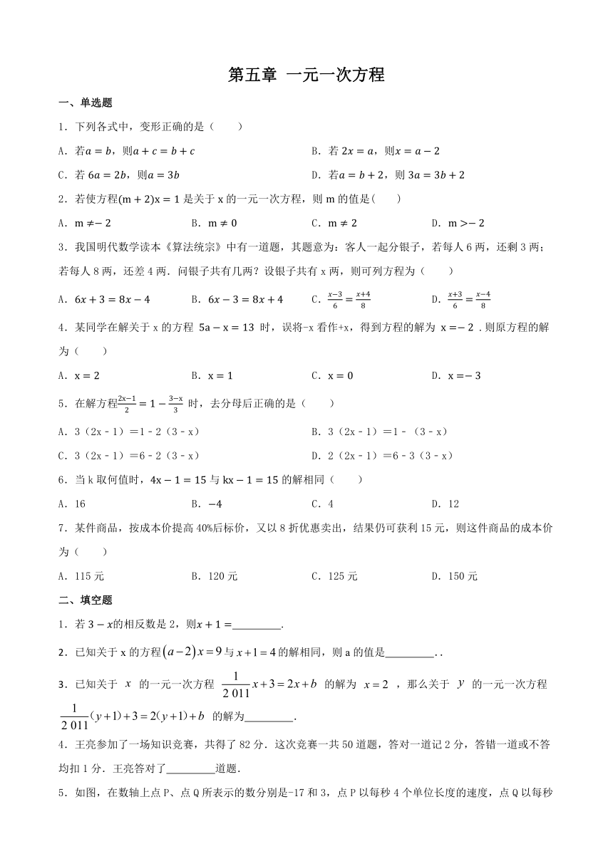 第五章 一元一次方程 单元练习 -2023—2024学年北师大版数学七年级上册（无答案）