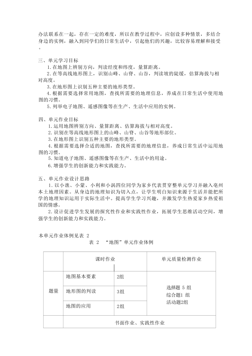 第二章《地图》共3课时单元作业设计 2023-2024学年七年级地理上册商务星球版