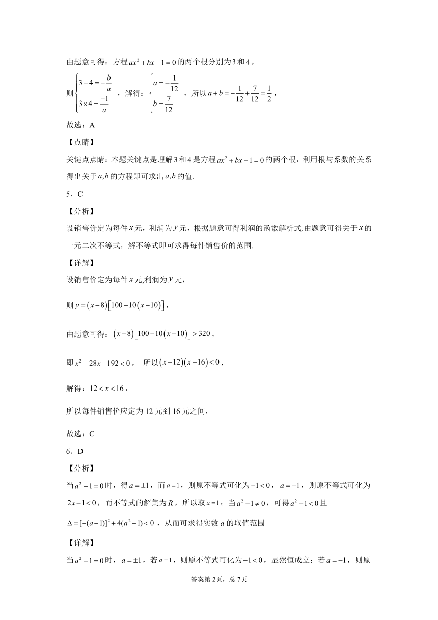 1.4.3一元二次不等式的应用-2023-2024学年高一数学北师版必修第一册同步练习（含解析）