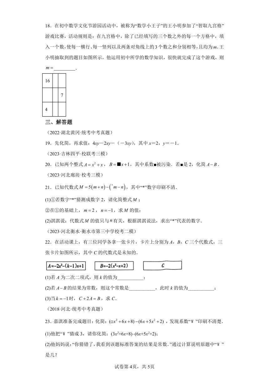 专题3.12整式的加减 直通中考（含解析）2023-2024学年七年级数学上册北师大版专项讲练