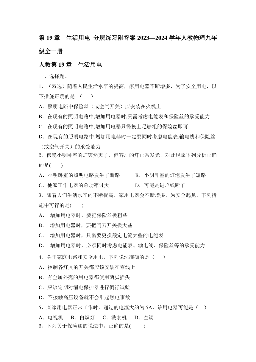 第19章  生活用电 分层练习（含答案）2023—2024学年人教物理九年级全一册