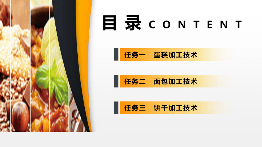 项目７ 任务3饼干加工技术 课件(共31张PPT)- 《食品加工技术》同步教学（大连理工版）