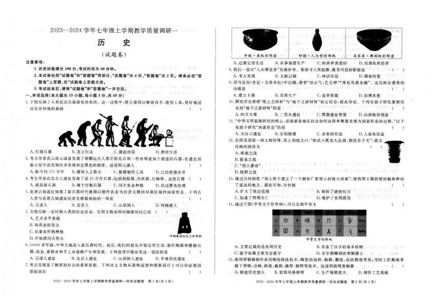 安徽省六安市霍邱县2023-2024学年七年级上学期10月月考历史试题（扫描版 含答案）