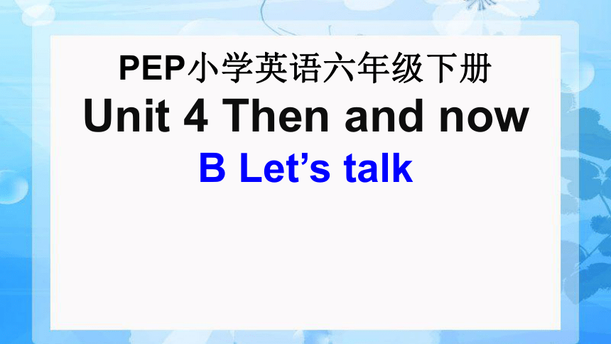 Unit 4 Then and now Part B Let’s_talk优质课件(共25张PPT)