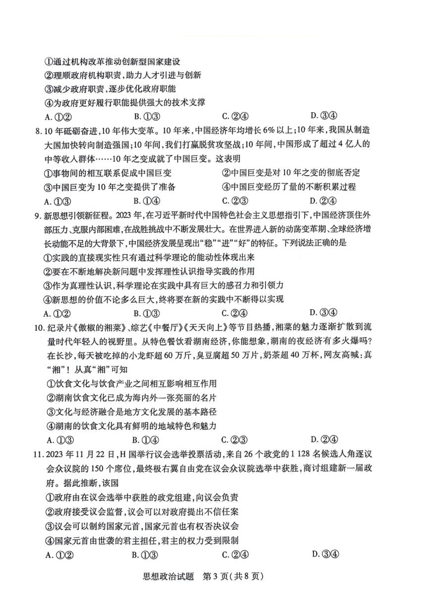 2024届湖南省衡阳市高三下学期第二次联考政治试卷（PDF版 含答案）
