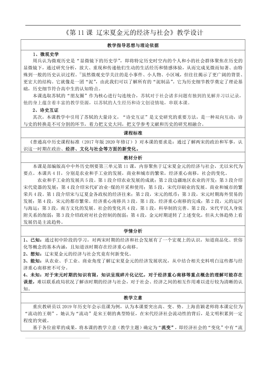 第11课 辽宋夏金元的经济与社会 教学设计（表格式）高中历史统编版（部编版）必修 中外历史纲要（上）
