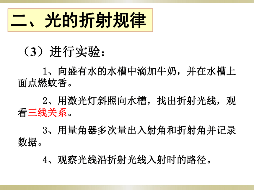 3.4探究光的折射规律(2课时)(共32张PPT)