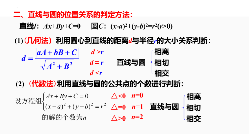 数学人教A版（2019）选择性必修第一册2.5.1直线与圆的位置关系 课件（共23张ppt）