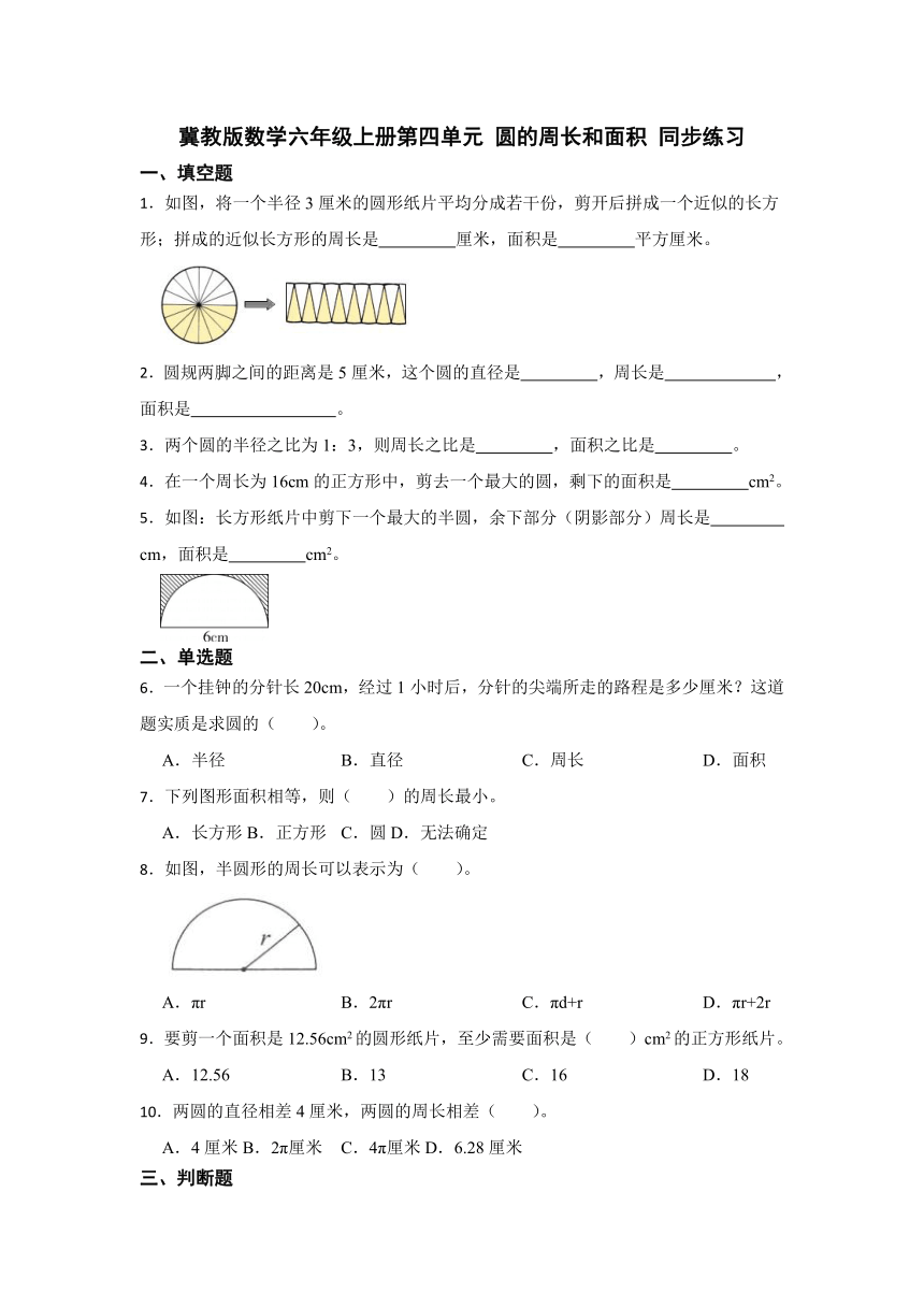 冀教版数学六年级上册第四单元 圆的周长和面积 同步练习（含答案）