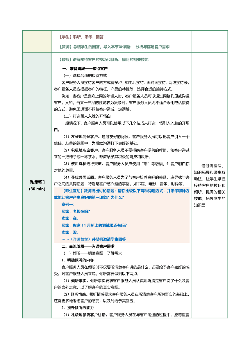 8.1分析与满足客户需求 教案（表格式）《客户服务与管理》（江苏大学出版社）