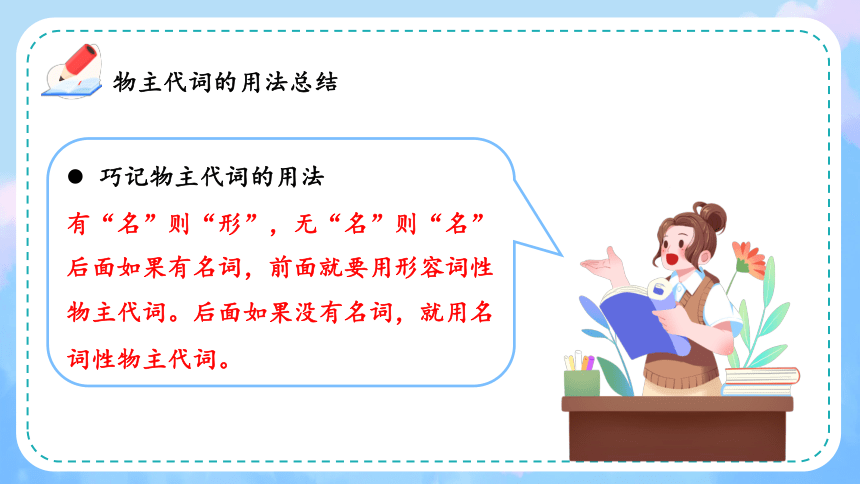 小升初语法 物主代词(三)-总结&专项练习（共26张PPT）