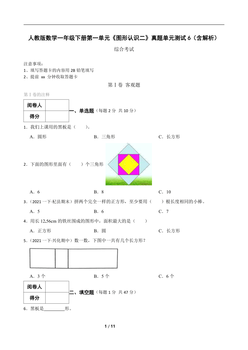 人教版数学一年级下册第一单元《图形认识二》真题单元测试6（含解析）