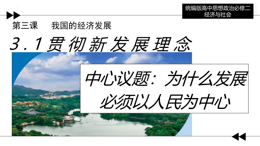 3.1贯彻新发展理念（24张ppt） 2023-2024学年高一政治上学期（统编版必修2）