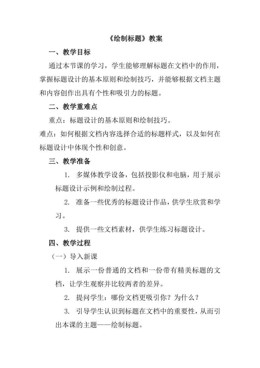 第一单元第3课编排文稿　二、《绘制标题》教案　人教版初中信息技术七年级上册