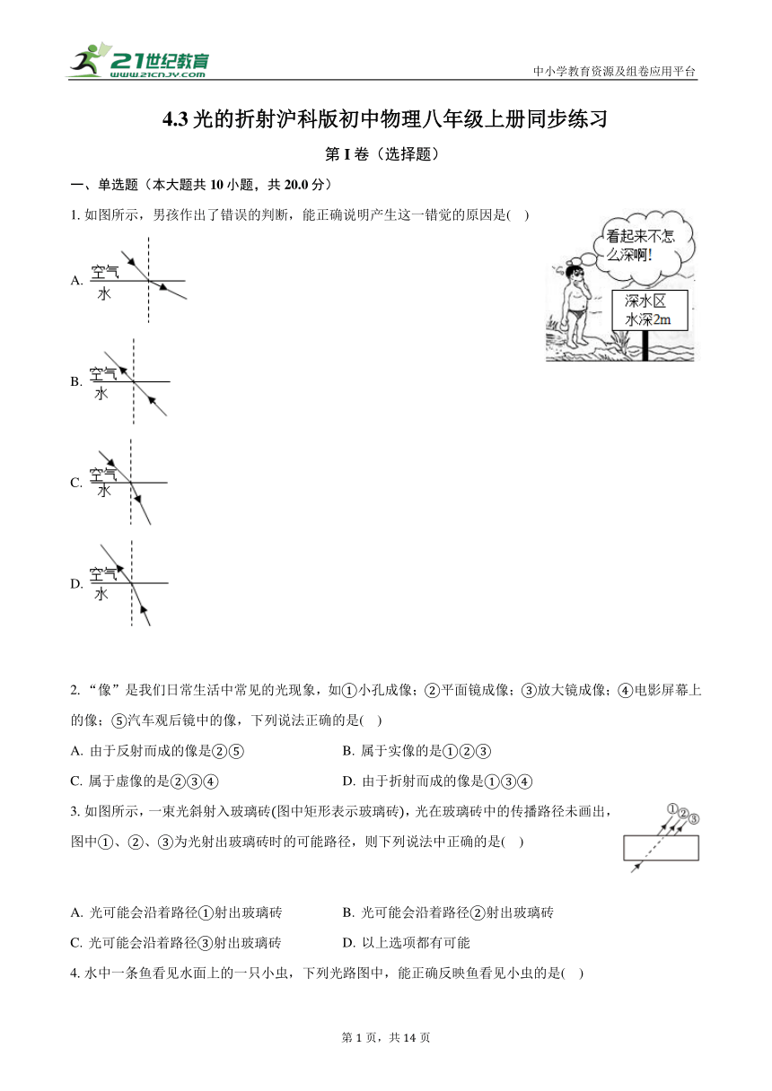 沪科版初中物理八年级上册 第四章 多彩的光 4.3光的折射 同步练习（含答案解析）