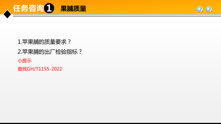 项目４任务2果蔬糖制品加工技术 课件(共24张PPT)- 《食品加工技术》同步教学（大连理工版）