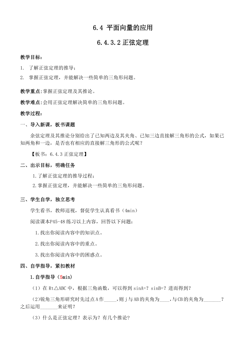 6.4.3.2正弦定理 教学案