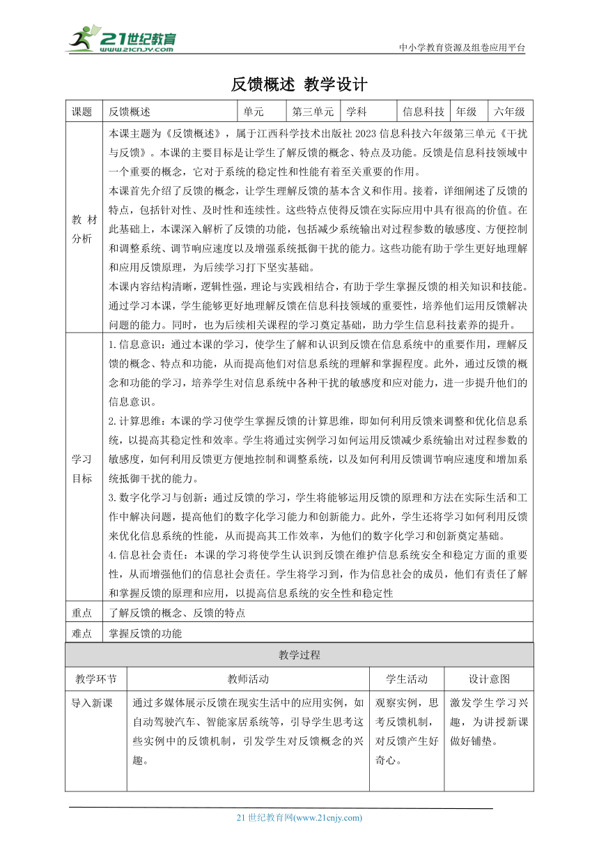 第12课 反馈概述 教案1 六下信息科技赣科学技术版