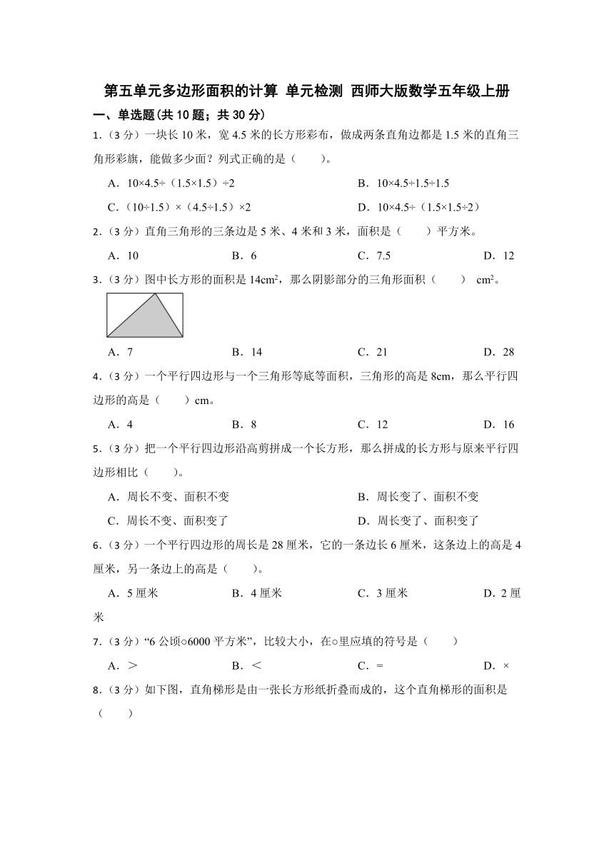 西师大版五年级上册数学第五单元多边形面积的计算+（单元测试）（含答案）