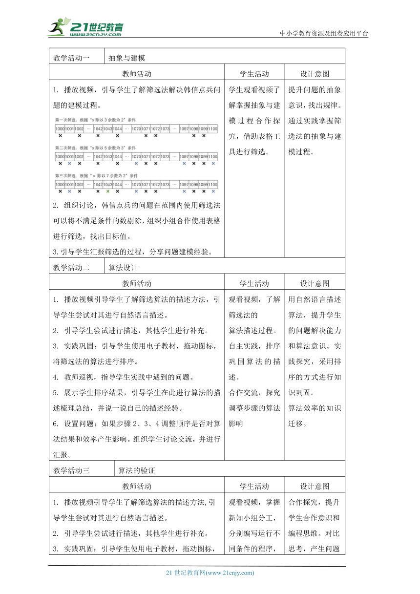 浙教版(2023)信息科技六上 第11课 “韩信点兵”筛选法的实现 教案（表格式）