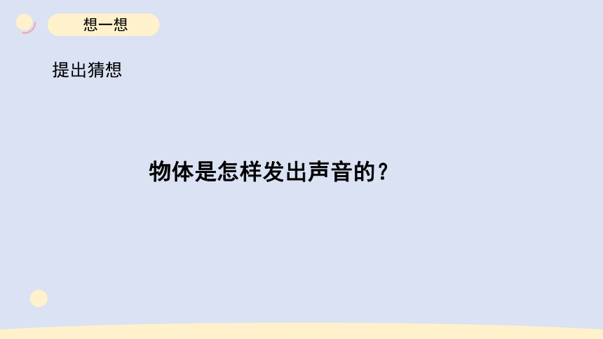 2023秋教科版四年级科学上册 2.《声音是怎样产生的》（课件）(共11张PPT)