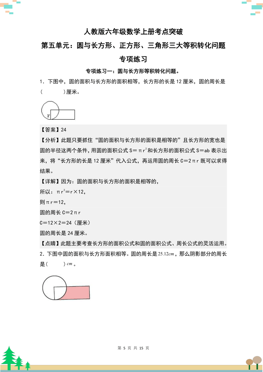 人教版六年级数学上册考点突破 第五单元：圆与长方形、正方形、三角形三大等积转化问题专项练习（原卷版+解析版）