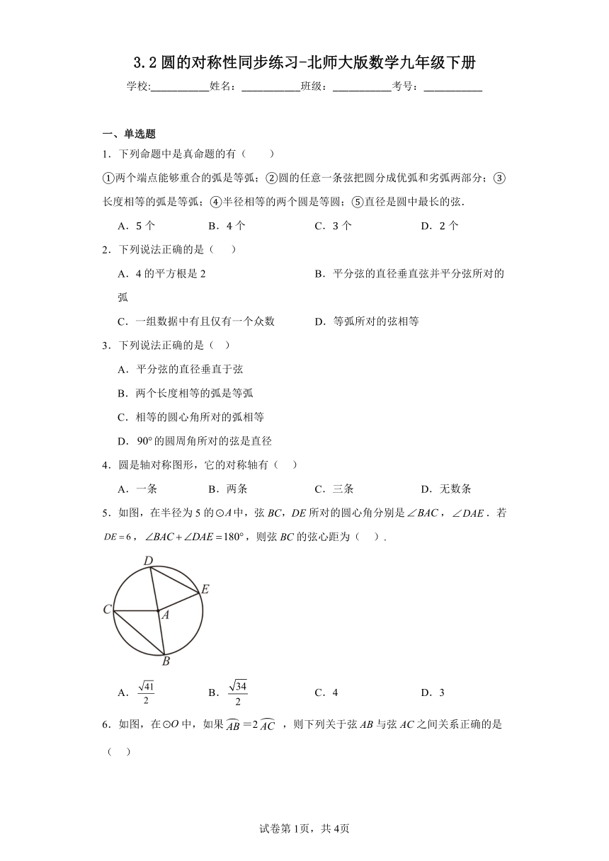 北师大版数学九年级下册3.2圆的对称性 同步练习（含简单答案）