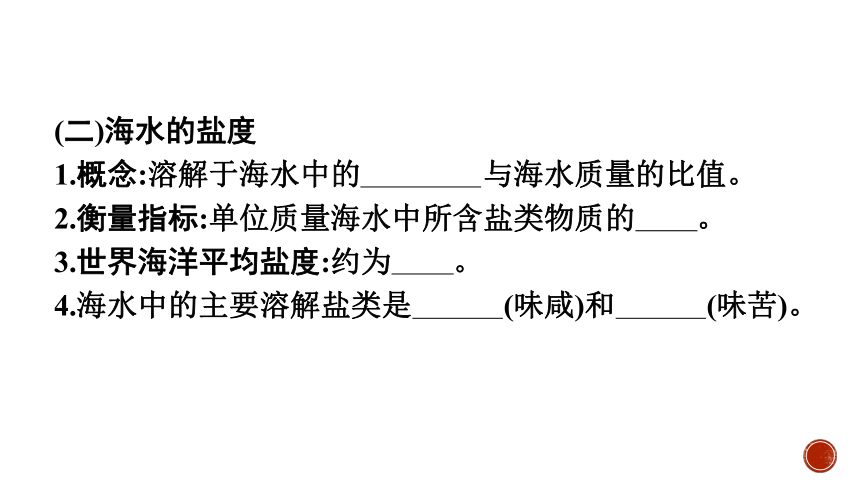 高中地理湘教版必修第一册第四章第2节　海水的性质和运动课件(共68张PPT)