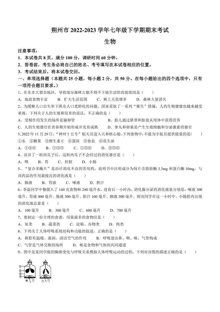 山西省朔州市2022-2023学年七年级下学期期末考试生物学试题（含答案）