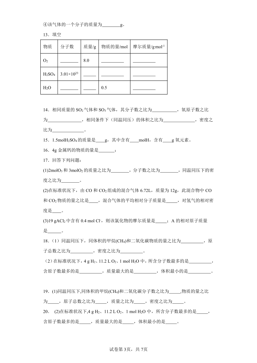 1.2物质的化学计量课堂同步练习(含解析)苏教版高中化学必修第一册