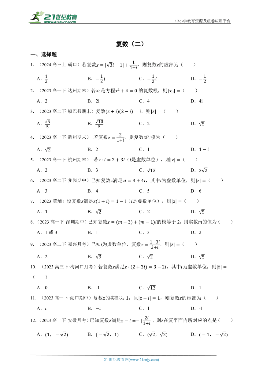 高中数学人教A版（2019）必修2 第七章 复数（二）章节综合练习题（答案+解析）