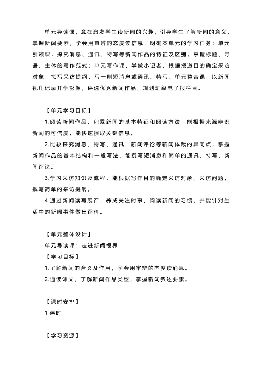 2023-2024学年统编版语文八年级上册第一单元整体教学设计