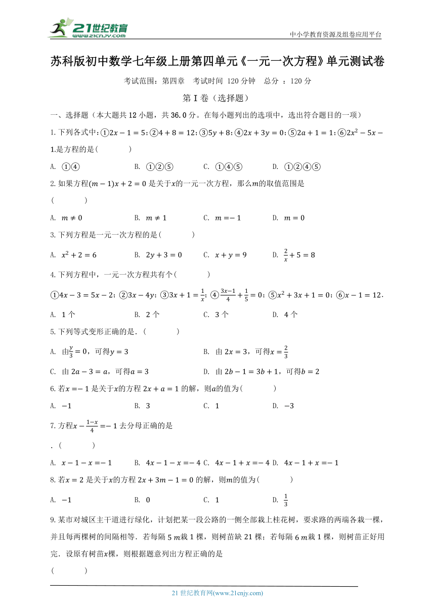 苏科版初中数学七年级上册第四单元《一元一次方程》单元测试卷（较易）（含解析）