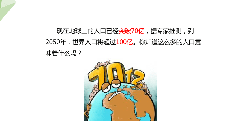 7.3.1 控制人口的过度增长 课件(共23张PPT) 2023-2024学年初中生物冀少版八年级下册