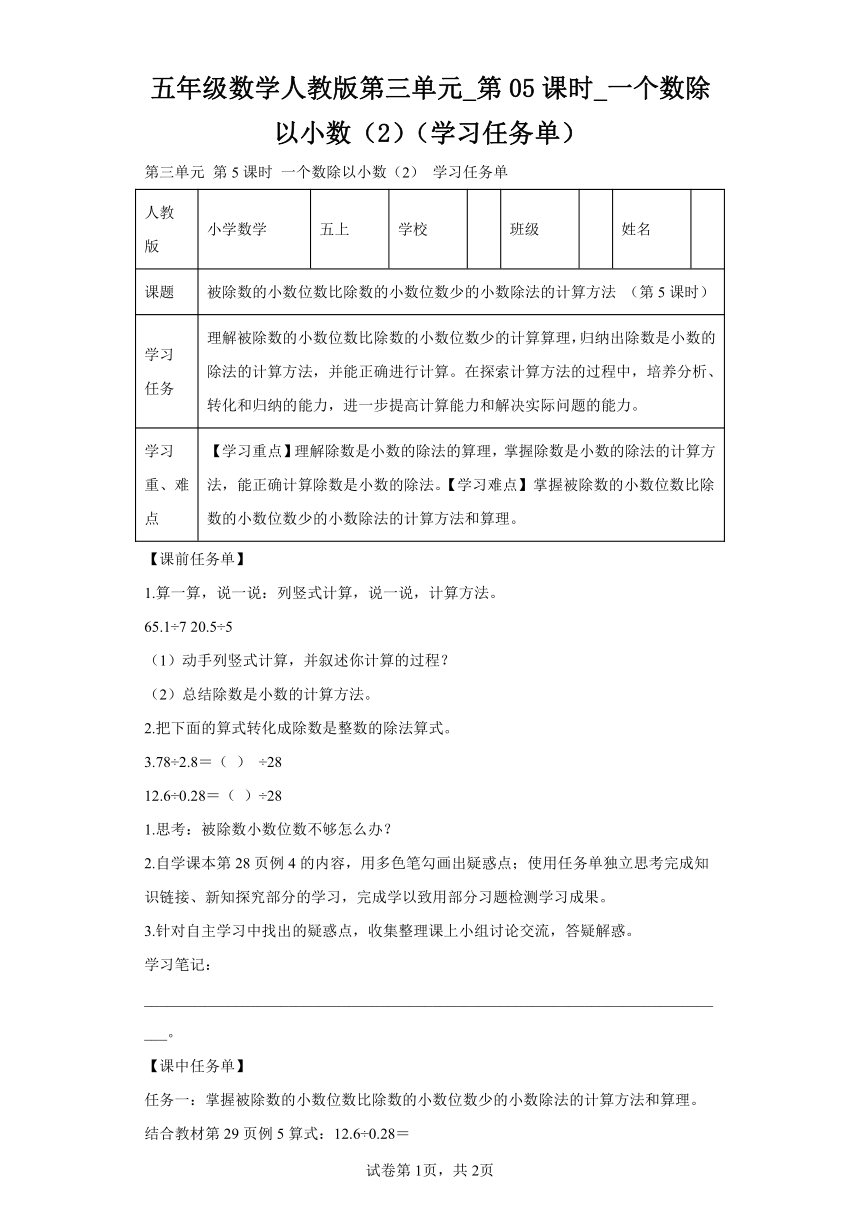 五年级数学人教版第三单元_第05课时_一个数除以小数（2）（学习任务单）