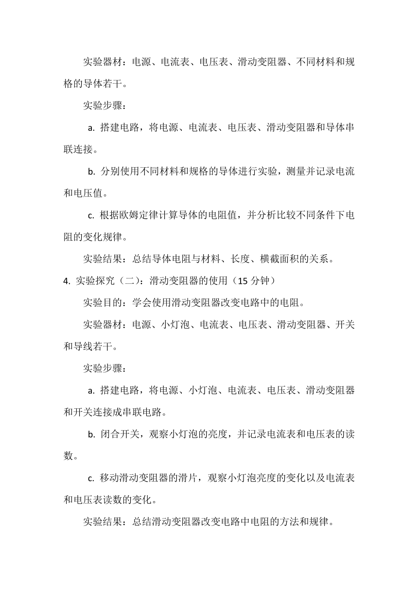 16.3电阻 教学设计 2023-2024学年人教版九年级全一册物理