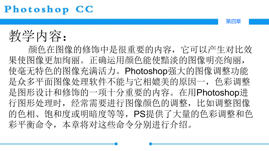 中职劳保版《Photoshop CC图像处理》 第四章 图像色调调整课件(共57张PPT)
