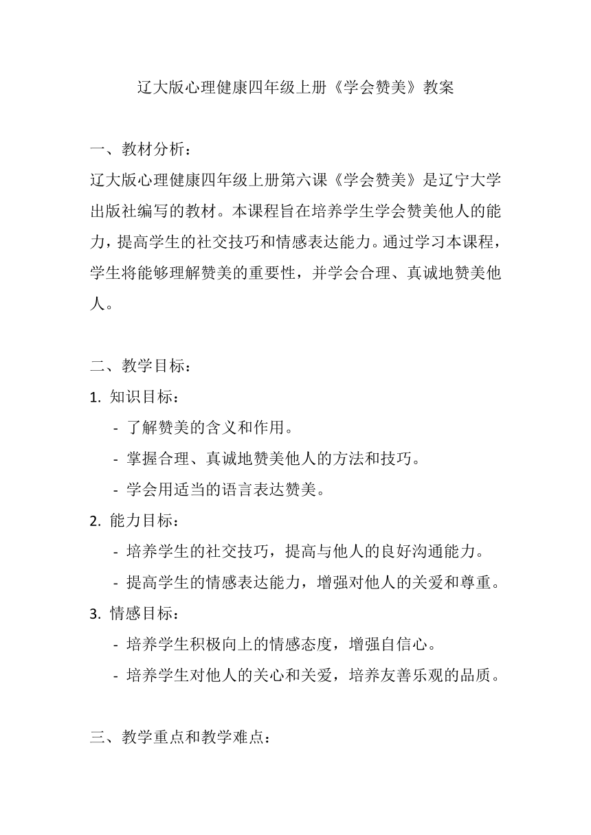 辽大版心理健康四年级上册第六课 学会赞美教案