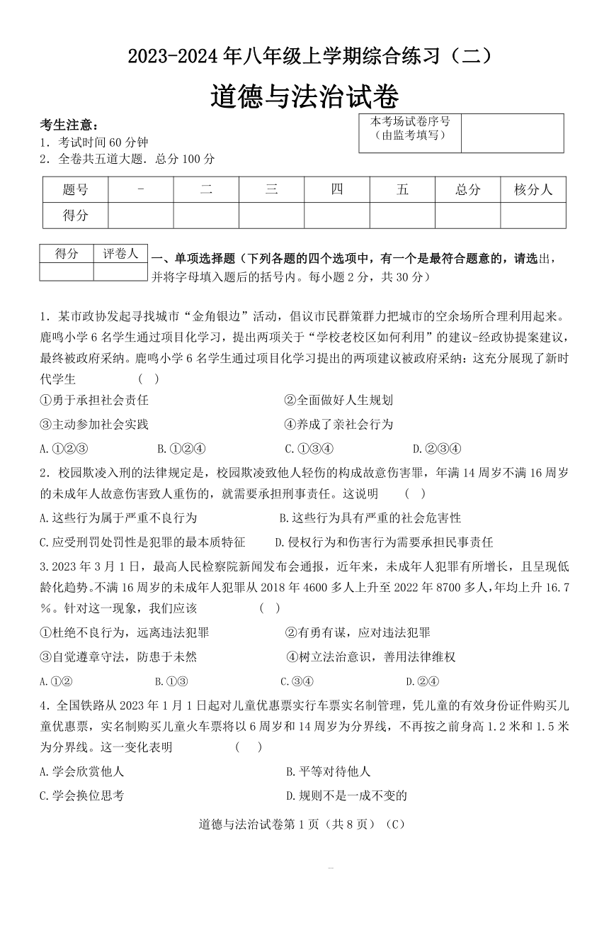黑龙江省佳木斯市抚远市2023-2024学年八年级上学期期末道德与法治试题（含答案）