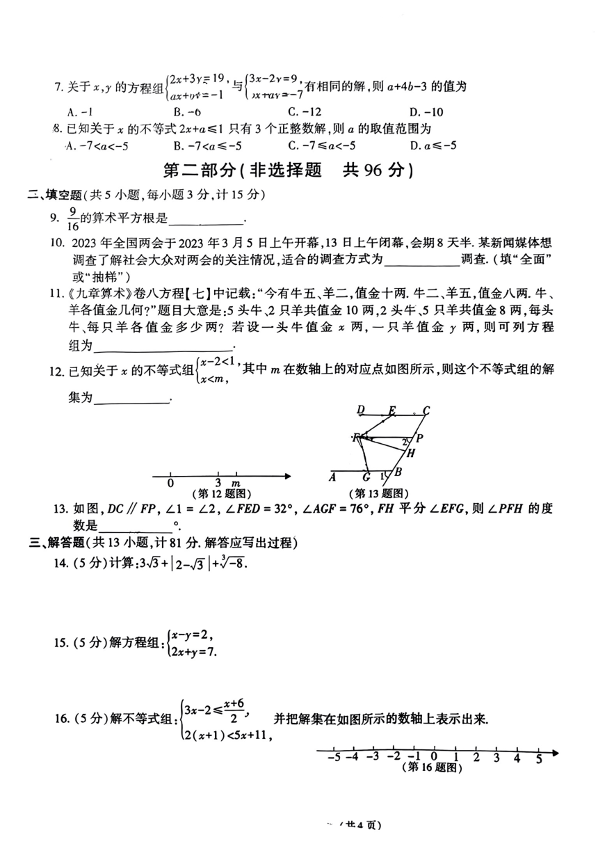 陕西省渭南市澄城县2022-2023学年七年级下学期期末数学试题(图片版无答案)